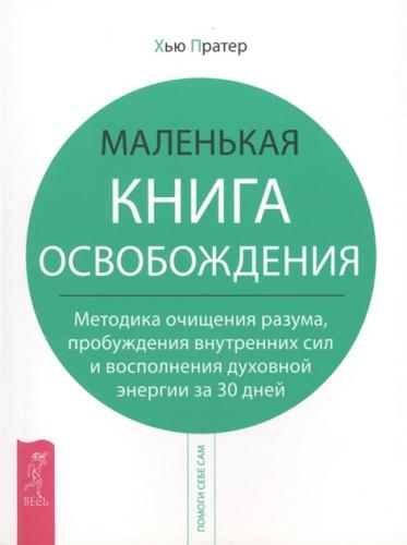Хью Пратер. Маленькая книга освобождения