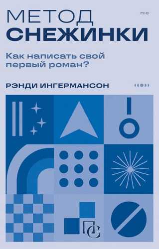Метод снежинки. Как написать свой первый роман?