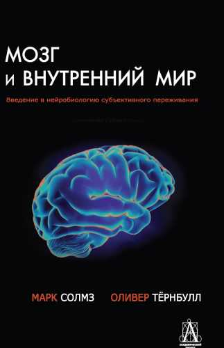 Мозг и внутренний мир