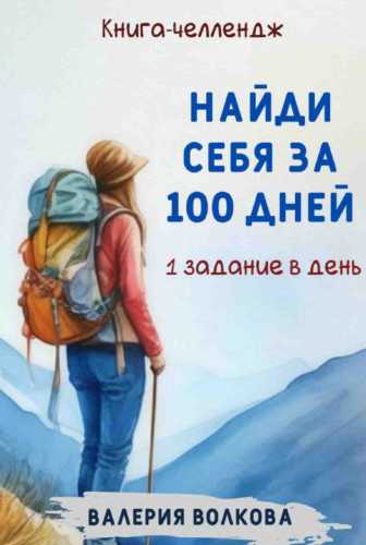 Найди себя за 100 дней
