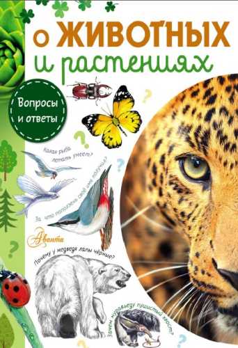 О животных и растениях