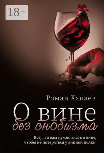 О вине без снобизма
