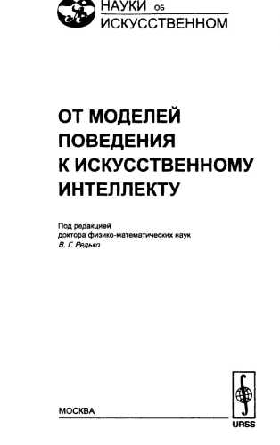 От моделей поведения к искусственному интеллекту