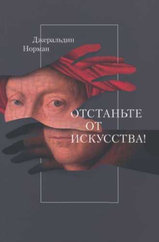 Отстаньте от искусства!