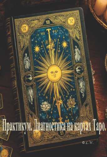 Практикум. Диагностика на картах Таро