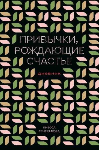 Привычки, рождающие счастье