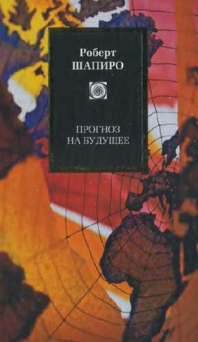 Прогноз на будущее