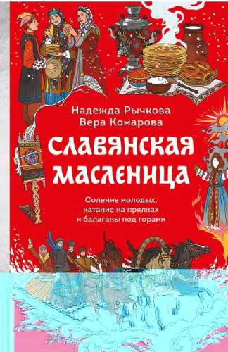 Славянская масленица