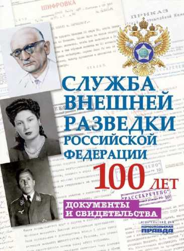 Служба внешней разведки Российской Федерации