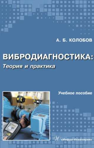 Вибродиагностика