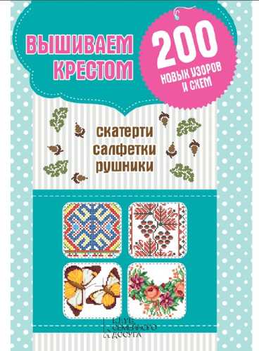 Вышиваем крестом скатерти, салфетки, рушники