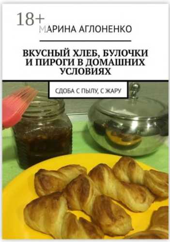 Вкусный хлеб, булочки и пироги в домашних условиях