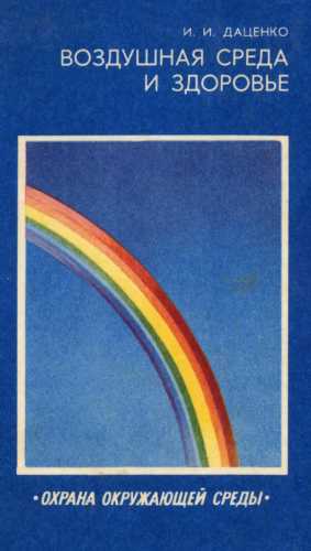 Воздушная среда и здоровье