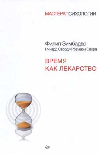 Время как лекарство