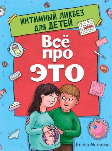 Всё про это