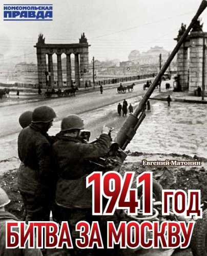 1941 год. Битва за Москву