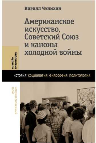 Кирилл Чунихин. Американское искусство, Советский Союз и каноны холодной войны