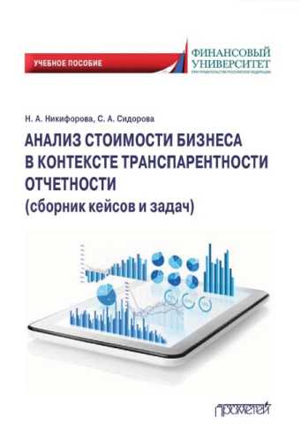 Анализ стоимости бизнеса в контексте транспарентности отчетности