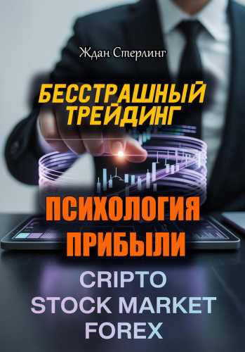 Бесстрашный трейдинг