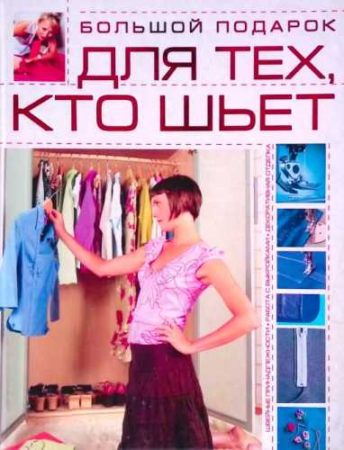 Большой подарок для тех, кто шьет