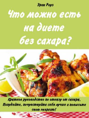 Что можно есть на диете без сахара