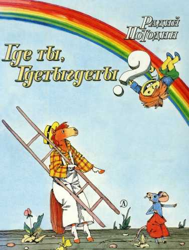 Где ты, Гдетыгдеты?