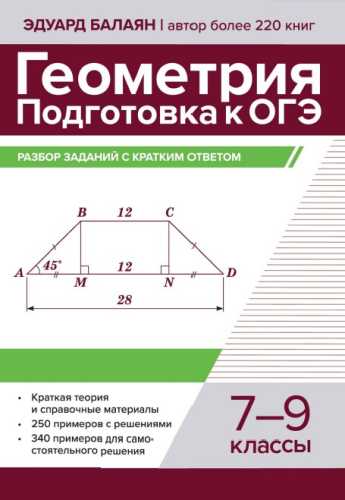 Геометрия. Подготовка к ОГЭ