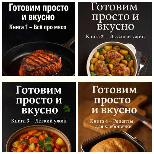 Готовим просто и вкусно