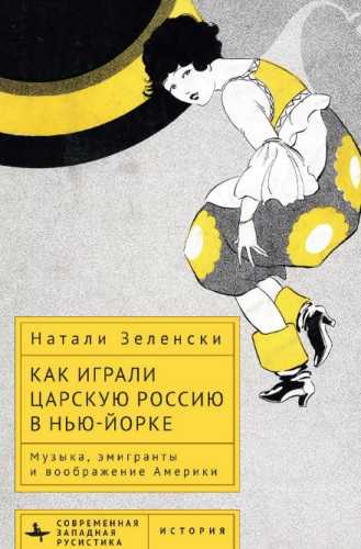 Как играли царскую Россию в Hью-Йopке