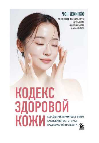 Кодекс здоровой кожи