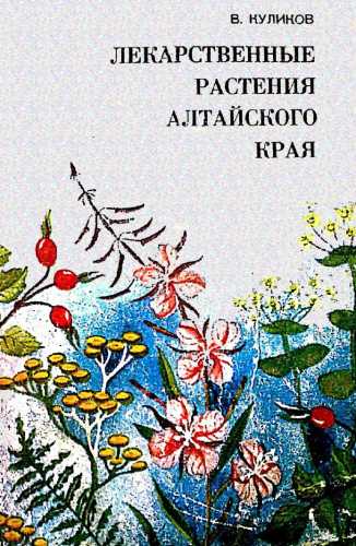 Лекарственные растения Алтайского края