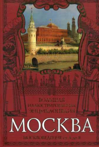 М.И. Вострышев. Москва. Большая иллюстрированная энциклопедия