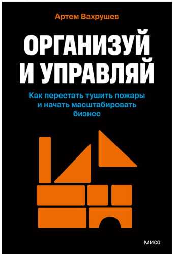 Организуй и управляй