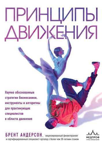 Принципы движения