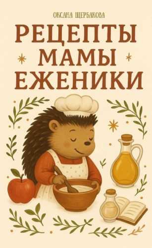 Рецепты мамы Еженики