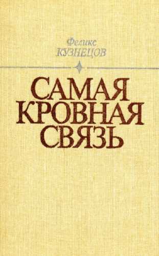Самая кровная связь