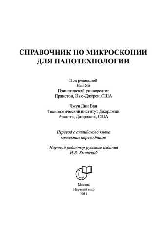 Справочник по микроскопии для нанотехнологии