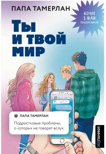 Ты и твой мир