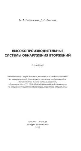 Высокопроизводительные системы обнаружения вторжений