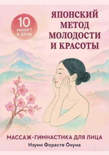 Японский метод молодости и красоты