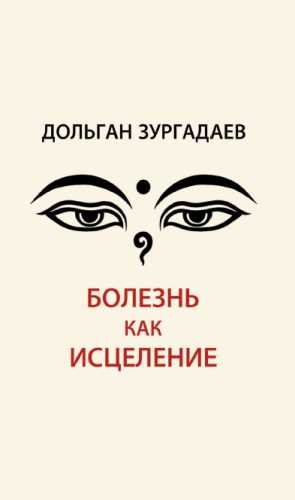 Болезнь как исцеление