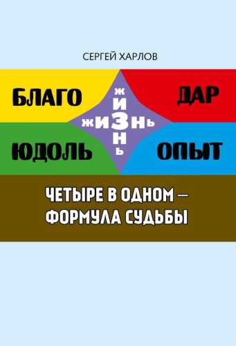 Сергей Харлов. Четыре в одном – формула судьбы