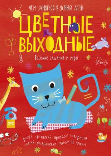 Цветные выходные. Чем заняться в ясный день