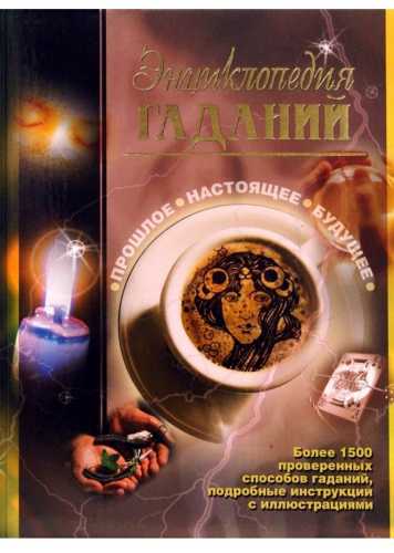 Энциклопедия гаданий