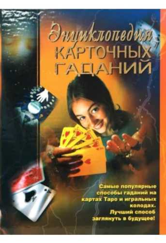 Энциклопедия карточных гаданий