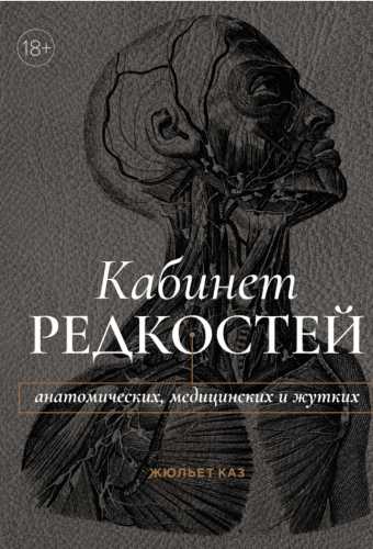Кабинет редкостей – анатомических, медицинских и жутких