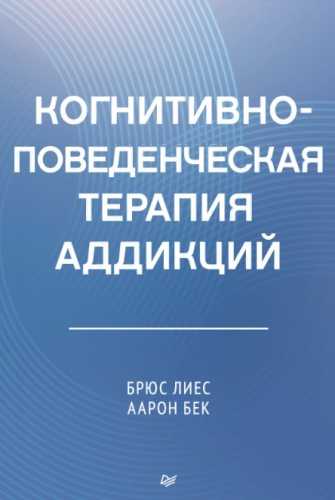 Когнитивно-поведенческая терапия аддикций