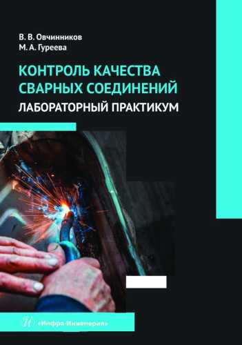 В.В. Овчинников. Контроль качества сварных соединений