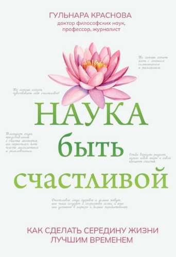 Наука быть счастливой