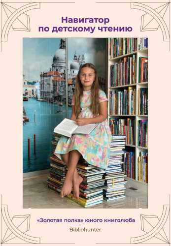 Навигатор по детскому чтению
